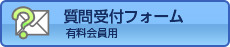 質問受け付け(有料会員用)